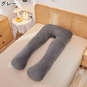 U字型 抱き枕 妊婦 枕 横向き寝 肩 腰 授乳クッション まくら ふわもち 寝具 快眠枕 安眠枕 抱きまくら 快眠グッズ カバー 洗える 洗える枕カバー付き 体圧分散 快眠 腰痛 いびき対策 寝返り
