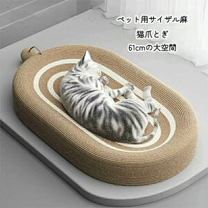 猫 爪研ぎ 麻 ベッド 猫爪とぎ ボール付き ネコベッド つめとぎ ねこ 楕円形 耐久性サイザル麻 高密度 耐久性 遊び保護 滑り止め 家具破壊防止 運動不足改善 61cm