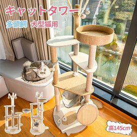 キャットタワー スリム 大型猫用 多頭飼い 猫タワー 据え置き型 コンパクト 低い 据え置き 省スペース ハンモック 爪研ぎ 人気 おしゃれ かわいい シンプル 転倒防止 展望台 運動不足解消 高さ145cm