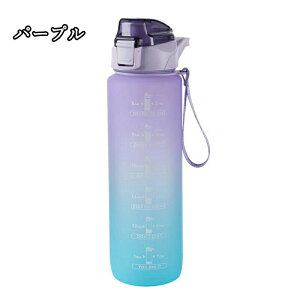 水筒 おしゃれ 大容量 1L 子ども 軽い アウトドア スポーツ 洗いやすい 直飲み 軽量 ジム 目盛り付き ストロー ウォーターボトル タイムマーカー 携帯便利 漏れ防止 子供 キッズ 目盛り女の子