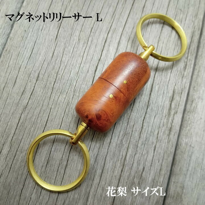 楽天市場】マグネットリリーサー 花梨 Lサイズ ワイズカスタム  