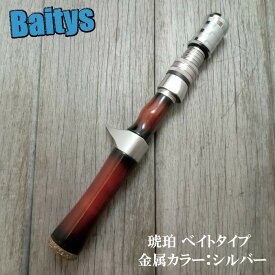 琥珀 ベイトモデル シルバー シングルハンドル カスタムペイントモデル ヒトトキワークス Hitotoki Works 渓流ベイトフィネス チャンピオンフェルール仕様 ネイティブ トラウト 渓流 ヤマメ アマゴ イワナ