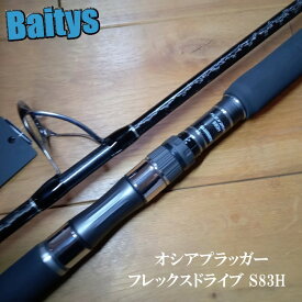 オシアプラッガー フレックスドライブ S83H シマノ OCEA ロッド キャスティング マグロ キハダ ヒラマサ