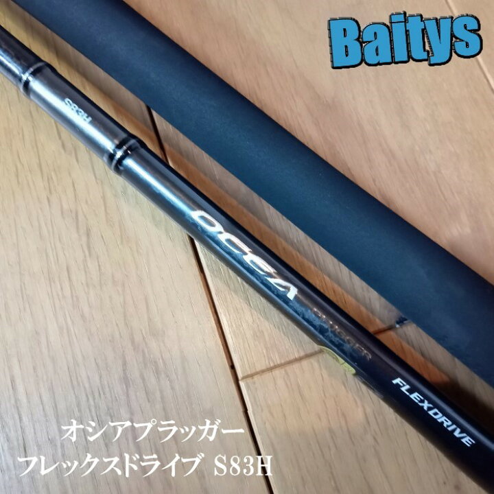 楽天市場】オシアプラッガー フレックスドライブ S83H シマノ OCEA 