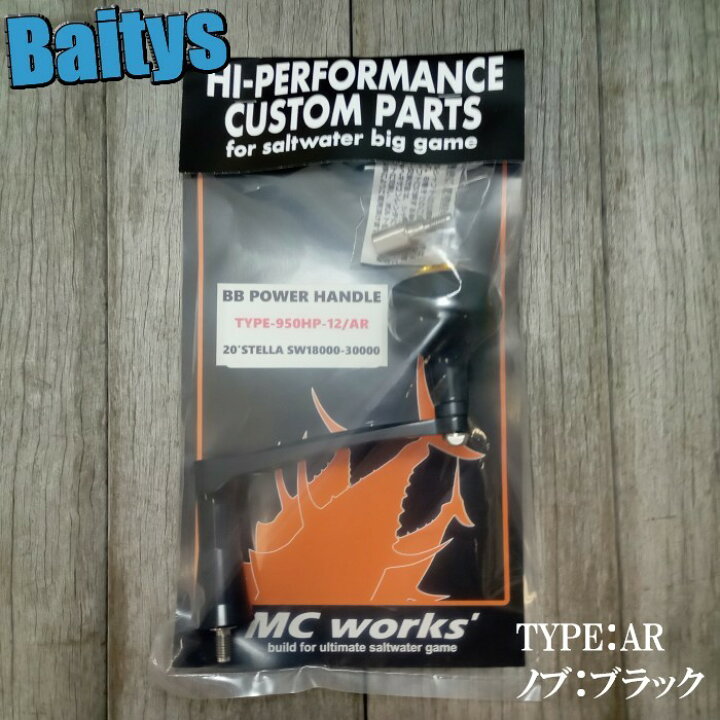 楽天市場】BBパワーハンドル TYPE-950HP-12 ARノブ DRノブ MCワークス 