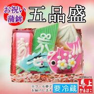 【 お祝いかまぼこ 五品盛 】 送料込み 馬上かまぼこ店 通販 蒲鉾 かまぼこ 詰合せ 練り物 詰め合わせ 笹…