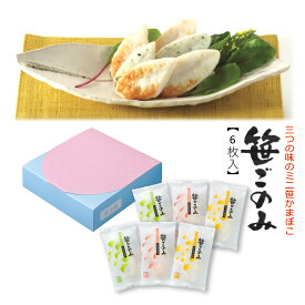 【 笹ごのみ6枚 】小箱・小袋シリーズ 馬上かまぼこ店 かまぼこ 蒲鉾 えび しそ チーズ 笹かまぼこ 笹かま 詰合せ ギフト プレゼント お歳暮 東北 宮城 仙台 亘理 お取り寄せ おつまみ かまぼこセット かまぼこ詰め合わせ おつまみお取り寄せ 美味しいおつまみ 笹かま仙台
