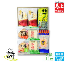 【 詩 うた 】 送料込み 馬上かまぼこ店 通販 かまぼこ 蒲鉾 詰合せ きちじ ゆず えび しそ チーズ 豆腐 揚かま ギフト プレゼント お歳暮 御年賀 東北 宮城 仙台 亘理 老舗 練り物 笹かまぼこ 美味しいかまぼこ 送料無料 かまぼこ詰め合わせ 国産かまぼこ 美味しいギフト