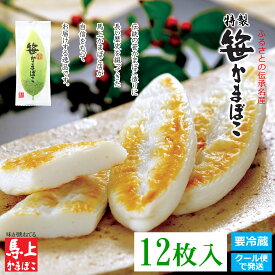 【 笹かまぼこ 12枚入り 】 店頭販売商品 馬上かまぼこ店 かまぼこ 蒲鉾 詰合せ ギフト プレゼント お歳暮 お年賀 お取り寄せ おつまみ 個包装 笹かま 東北 宮城 仙台 亘理 老舗 練り物 かまぼこセット かまぼこ詰め合わせ おつまみお取り寄せ ご当地おつまみ 笹かま仙台