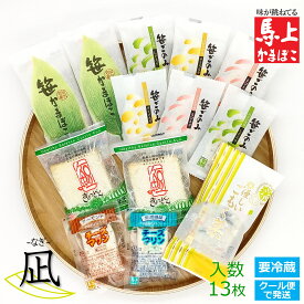 【 凪 なぎ 】 送料込み 馬上かまぼこ店 通販 かまぼこ 蒲鉾 詰合せ えび しそ チーズ 豆腐 ごもく菜 チーズマリン 笹かまぼこ 美味しいかまぼこ 送料無料 個包装 ギフト プレゼント お歳暮 お年賀 お正月 宮城 仙台 練り物 お取り寄せ かまぼこセット かまぼこ詰め合わせ