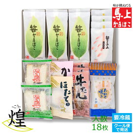 【 煌 こう 】 送料込み 馬上かまぼこ店 通販 蒲鉾 詰合せ えび しそ チーズ 豆腐 牛たん かに ほたて かまぼこ セット ギフト プレゼント お歳暮 お正月 かまぼこセット お土産 東北 宮城 仙台 亘理 老舗 練り物 笹かまぼこ かまぼこ詰め合わせ 美味しいかまぼこ 送料無料