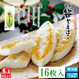 【 笹かまぼこ 16枚入り 】 店頭販売商品 馬上かまぼこ店 かまぼこ 蒲鉾 詰合せ ギフト プレゼント お歳暮 お年賀 お取り寄せ おつまみ 個包装 笹かま 東北 宮城 仙台 亘理 老舗 練り物 かまぼこセット かまぼこ詰め合わせ おつまみお取り寄せ ご当地おつまみ 笹かま仙台