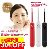 ★楽天最安値30％OFF/26,400円⇒18,480円★リクリーン 24/7【最新モデル】超音波歯ブラシ パルス式超音波…
