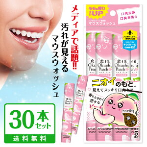★最短発送★マウスウォッシュ 口臭ケア 口臭 恋するオクチピーチ【30本セット】口内洗浄液 携帯 個包装 使いきり 口臭予防 キッズ ノンアルコール 持ち運び 低刺激 オクチミント|使い切り