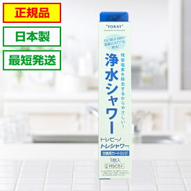 トレシャワー 交換カートリッジ★最短発送★【1個入り】メーカー正規品 RSC51 東レ トレビーノ 浄水 シャワー 正規品 RS54 RS53 RS52 RS51 対応 浄水器 カートリッジ 浄水シャワー 塩素 交換用カートリッジ 活性炭 水道 交換 浄水カートリッジ ろ材 節水シャワー 浄水栓