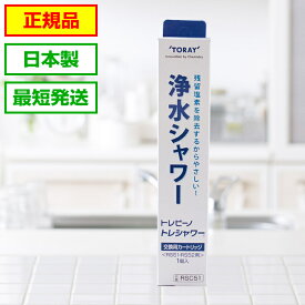 トレシャワー 交換カートリッジ★最短発送★【1個入り】メーカー正規品 RSC51 東レ トレビーノ 浄水 シャワー 正規品 RS54 RS53 RS52 RS51 対応 浄水器 カートリッジ 浄水シャワー 塩素 交換用カートリッジ 活性炭 水道 交換 浄水カートリッジ ろ材 節水シャワー 浄水栓