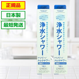 トレシャワー 交換カートリッジ★最短発送★【2個セット】メーカー正規品 日本製 RSC51 RS54 RS53 RS52 RS51 対応 東レ トレビーノ 浄水 シャワー|浄水シャワー カートリッジ 交換用カートリッジ 浄水器 シャワーカートリッジ シャワーヘッド 浄水シャワーヘッド 塩素除去