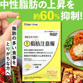 ★お試しクーポン★機能性表示食品 ダイエットサプリ【ロート製薬】脂肪注意報 31日分 痩せる 減量 脂肪燃焼 サプリ 脂肪 肥満 サプリメント ダイエット BMI 体重 体脂肪 中性脂肪 内臓脂肪 皮下脂肪 血中中性脂肪 お腹の脂肪 下げる 落とす 対策 サポート 健康食品 メタップ