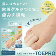 足指サポーター【日本製/医療用シリコン】2本入り 巻き爪 外反母趾 内反小趾 タコ マメ 人差し指用 小指…