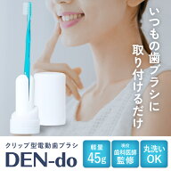 手持ちの歯ブラシを電動化 電動 歯ブラシ 特許取得 軽量 45g アタッチメント 振動式 DEN do デンドゥ den…