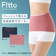 Fitto フィット ピントウェルネス ピーエーエス 2WAY 苦しくない 体幹サポーター 姿勢矯正 骨盤矯正 猫背…