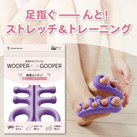 【TVで紹介】ウーパーグーパー 2個入り 足指セパレーター 足指 足指サポーター 足指 広げる グッズ 足指 トレーニング 足指サック ストレッチ 足指ストレッチ 外反母趾 内反小趾 サポーター 矯正 足ゆび 足指広げる 運動 ボディケア トレーニング マッサージ 健康グッズ