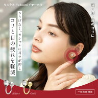 耳つぼジュエリー リュクス Tubomi【一般医療機器/日本製】イヤーカフ 首こり 肩こり 目の疲れ 軽減 耳つ…