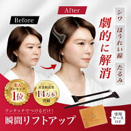 【メディアで話題】瞬間リフトアップ 瞬間ケア 小顔 美顔 シワ たるみ ほうれい線 解消 リフトアップ バ…