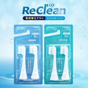 ★10%OFFクーポン★最短発送★リクリーン 替えブラシ(2個入)ふつう やわらか フラット毛タイプ 超先細毛タイプ 送料無料 超音波歯ブラシ 音波歯ブラシ 電動歯ブラシ 歯ブラシ 替え ブラシ