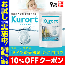 ★10%OFFクーポン★重炭酸 入浴剤 薬用 クアオルト【お試し9錠入り】重炭酸入浴剤 | 塩素除去 ホットタブ Hot Tab 入浴剤 長湯ホットタブ お風呂 重炭酸 炭酸入浴剤 炭酸泉 炭酸 無添加 長湯 重炭酸湯 温泉 保湿 薬用入浴剤 長湯温泉 薬用ホットタブ 薬用 ギフト