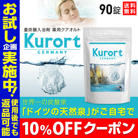 ★10%OFFクーポン★重炭酸 入浴剤 薬用 クアオルト【お得な90錠入り】重炭酸入浴剤 | おうち時間 ホットタブ Hot Tab 入浴剤 長湯ホットタブ お風呂 重炭酸 炭酸入浴剤 炭酸泉 炭酸 長湯 重炭酸湯 温泉 長湯温泉 薬用ホットタブ ギフト 無添加 炭酸タブレット 保湿 巣ごもり