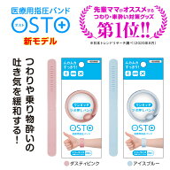 ★最短発送★つわり バンド 対策 乗り物酔い 軽減 オスト 2本入 つわりバンド つわり対策 医療用指圧バン…