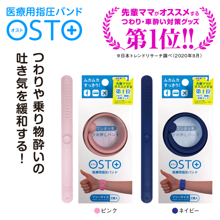 楽天市場 クーポン割 即日発送 つわり バンド 対策 乗り物酔い 軽減 オスト 2本入 つわりバンド つわり対策 医療用指圧バンド 一般医療管理機器 シーバンド バンド ママ こども 指圧 妊娠 対策 乗り物酔い 妊婦 妊娠中 車酔い ツボ押し グッズ マタニティ 健康グッズ