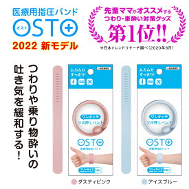 ★クーポン割★最短発送★つわり バンド 対策 乗り物酔い 軽減 オスト 2本入 つわりバンド つわり対策 医療用指圧バンド 一般医療管理機器 シーバンド バンド ママ こども 指圧 妊娠 対策 乗り物酔い 妊婦 妊娠中 車酔い ツボ押し グッズ マタニティ 健康グッズ OSTO