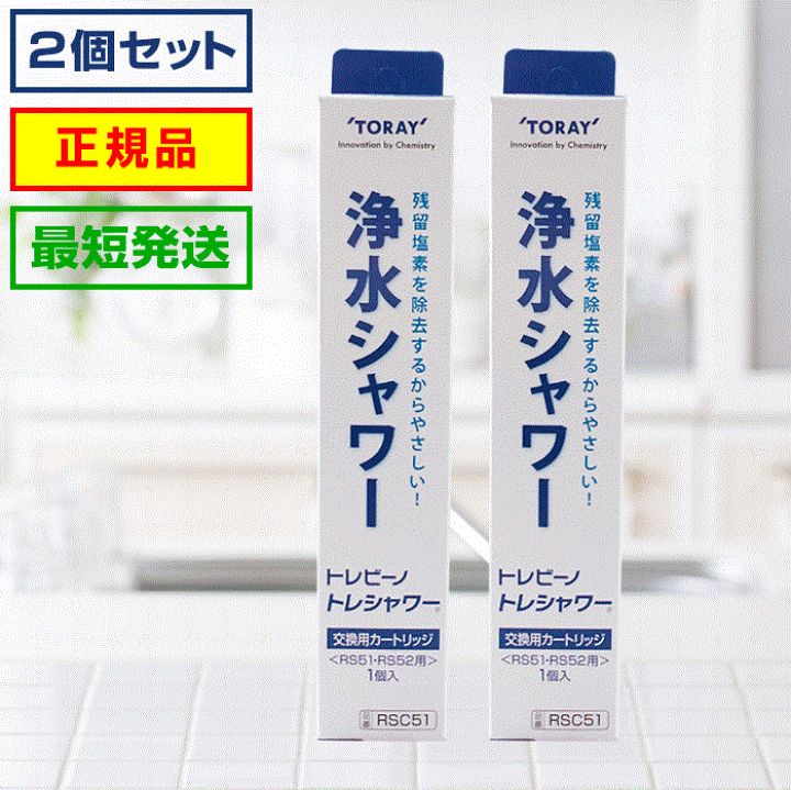 楽天市場】トレシャワー 交換カートリッジ☆最短発送☆【2個セット