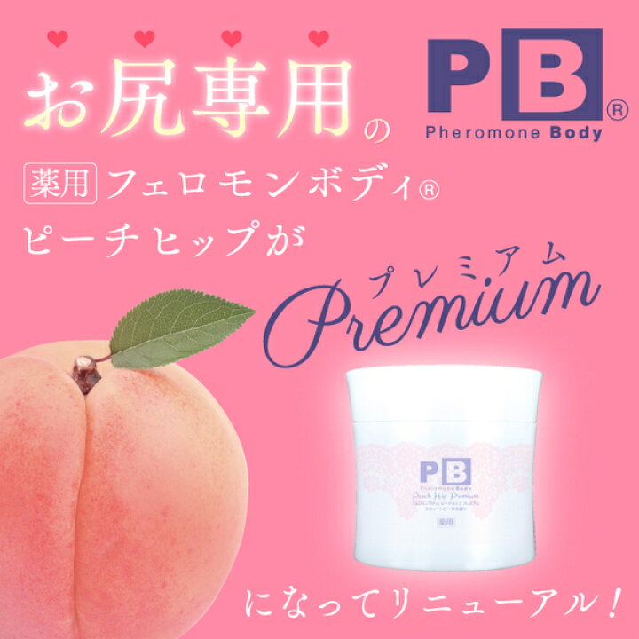 【おしりのケア】薬用 フェロモンボディ ピーチヒップ プレミアム| おうち時間 おしり 黒ずみ お尻 ボディケア 肌 角質 ケア スキンケア お尻ニキビのケア ヒップケア ボディソープ ボディスクラブ ピーチ お尻ケア 桃 ボディーソープ スクラブ ソルト 塩 ... BODY MORE 薬用 塗る美尻ケア ピーチの香り 2本セット