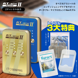 ★クーポン割★3大特典付（4,730円）AT-mini Personal 2 家庭用 低周波治療器 マイクロカレント|マッサージ器 マッサージ アスリート 腰 伊藤超短波 電気治療器 治療器 低周波 低周波マッサージ at mini2 低周波治療 スポーツ マッサージャー コンパクト