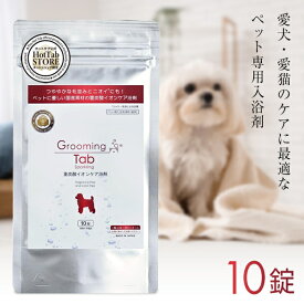 ★クーポン割★グルーミングタブ Grooming Tab 10錠 | ペット 入浴剤 ホットタブ hottab ペット用 犬用 猫用 無香料 無着色 無添加 無臭 小型犬 大型犬 お風呂 炭酸泉 重炭酸 国産 イオンケア シャワー リラックス 血行促進 皮膚 臭い ワンちゃん ネコちゃん ペット用品 消臭