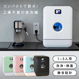 ★7000円OFFクーポン★ 【工事不要】食洗機 Bobルプチ 簡単設置 コンパクト 4人分 据え置き タンク式 6つのコース 節電 節水 超静音設計 小型 UV 除菌 時短 持ち運び 食器洗浄機 食器洗い乾燥機 据え置き型 設置 清潔 キッチン 3D洗浄 食器 新生活 キッチン家電 バブルプチ