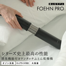 [最上位モデル] カドー FOEHN PRO 布団乾燥機 cado フェーン フェーンプロ ふとん乾燥機 布団 ふとん あたため 乾燥 ダニ対策 消臭 布団 スティック型 コンパクト 軽量 省エネ オゾン搭載 オゾン ワンタッチ 防寒 寝具 梅雨 花粉 除湿 FEN-001 自動停止 安全装置