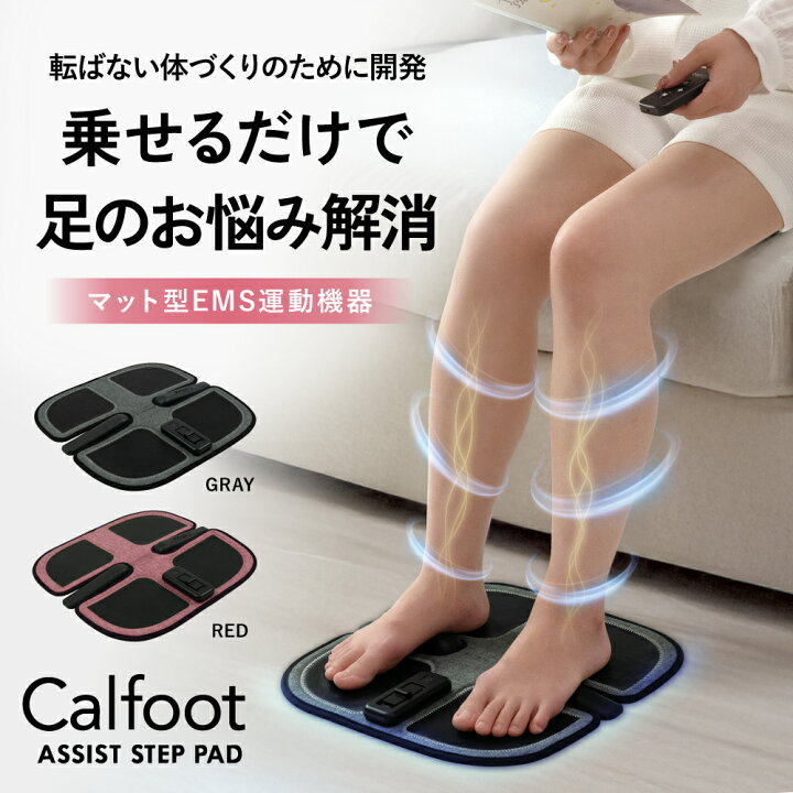 楽天市場】[最新モデル/正規品]カルフット2 プロ監修 EMS マッサージ機 