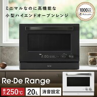 Re・De Range オーブンレンジ 20L リデレンジ リデ オーブン グリル 縦開き フラット 壁付設置 グリル 解…