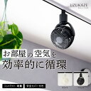 UZUKAZE ダクトレール専用 シーリングファン レールファン RAILFAN 空気循環 風量6段階 首振り ファン 小型 工事不要 …