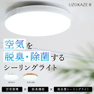 ★クーポン割★3つの豪華特典/交換フィルター ほか★UZUKAZE 3 空気清浄機能付 14畳対応 調光調色 おしゃ…