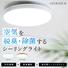 ★最新モデル★3つの豪華特典/交換フィルター ほか★UZUKAZE 3 空気清浄機能付 14畳対応 調光調色 おしゃれ スライマック シーリングファンライト シーリングライト 羽なし LED ライト ウズカゼ リビング 天井照明 Amazon Echo Googlehome対応 音声操作 6畳 8畳 12畳 14畳