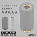 カドー cado SAP003 除菌脱臭機 脱臭機 フィルター交換不要 オゾン脱臭機 10畳 消臭 脱臭 ペット ペット臭 介護 トイ…