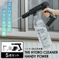 [TVで紹介]小型高圧洗浄機 コードレス 充電式 THE HYDRO CLEANER HANDY POWER 高圧洗浄機 家庭用 コンパ…
