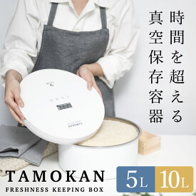 [クーポン割]米びつ 真空保存容器 タモカン TAMOKAN 10kg 米 保存 真空 長期保存 米櫃 真空機 密閉 真空米びつ フードストッカー キャニスター 保存容器 買い置き 米 穀物 パン 食品 お菓子 コーヒー豆 茶葉 ナッツ 乾麺 調味料 ドックフード キャットフード 保管