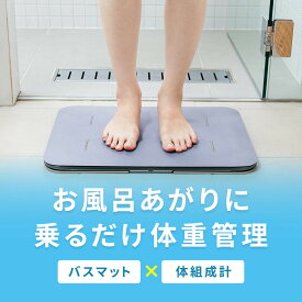 【体組成計モデル】スマートバスマット issin 珪藻土バスマット 体重計 スマホ連動 wi-fi iphone Android 対応 スマホ 自動 アプリ 充電式 USB充電 体脂肪率 シンプル コンパクト 軽量 薄型 おすすめ 健康管理 ダイエット 正確さ バスマット イッシン 珪藻土マット 送料無料