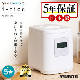 ★即納在庫有★アイライス 山本電気 精米機 家庭用 日本製 5合[メーカー5年保証]ライスクリーナー i-rice I-rice 家庭用精米機 家庭用精米器 精米器 簡単操作 お手入れ簡単 米 精米 YE-RC25A YAMAMOTO ホワイト 古米 古古米 備蓄米 おいしく精米機家庭用 送料無料